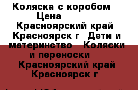 Коляска с коробом  › Цена ­ 6 500 - Красноярский край, Красноярск г. Дети и материнство » Коляски и переноски   . Красноярский край,Красноярск г.